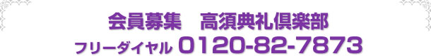 会員募集 高須典礼倶楽部 フリーダイヤル0120-82-7873